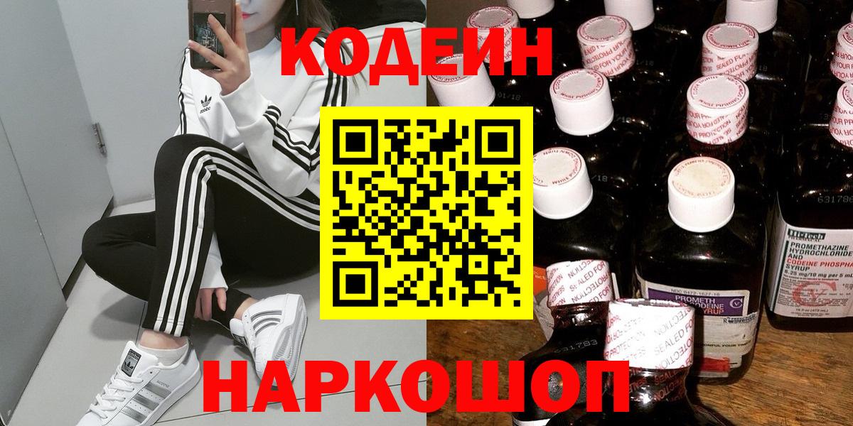 Codein напиток Lean (лин) Каменск-Шахтинский